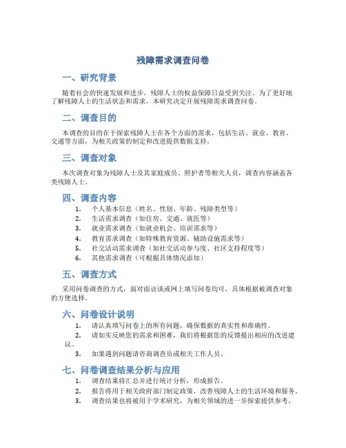 残障需求调查问卷