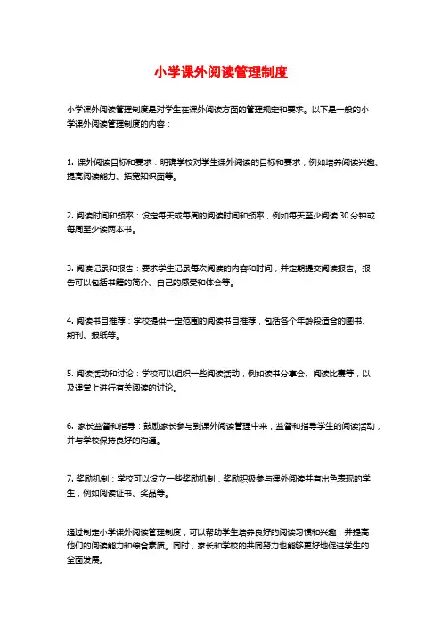 小学课外阅读管理制度