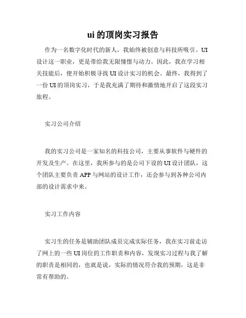 ui的顶岗实习报告