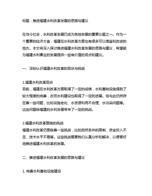 推进福建水利改革发展的思路与建议
