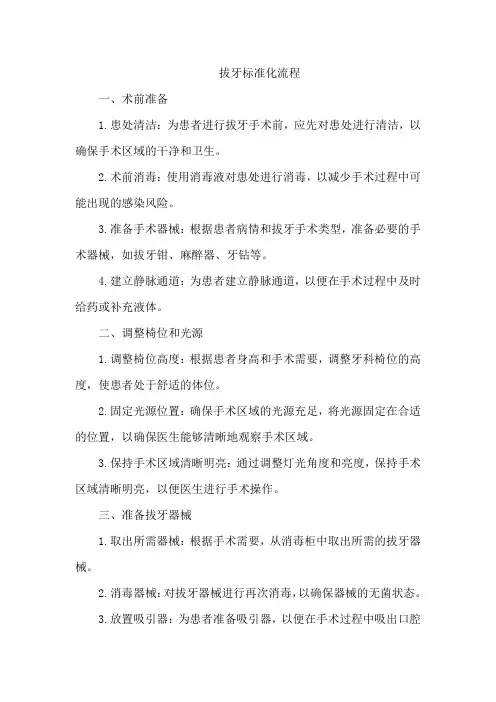 拔牙标准化流程