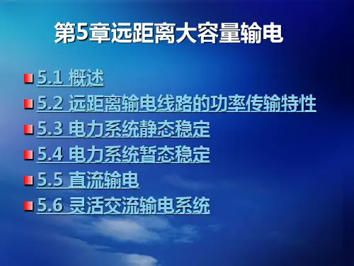 电气工程基础_第六章远距离大容量输电