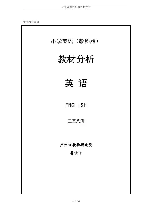 小学英语教科版教材分析