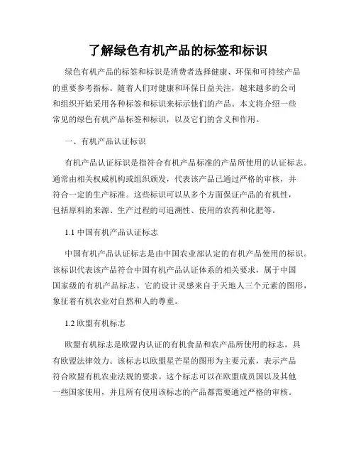 了解绿色有机产品的标签和标识