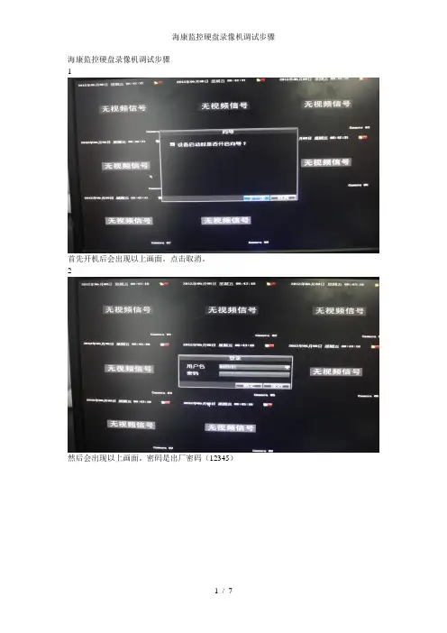 海康监控硬盘录像机调试步骤