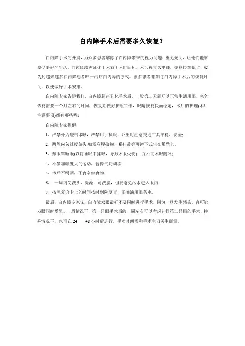 白内障手术后需要多久恢复？