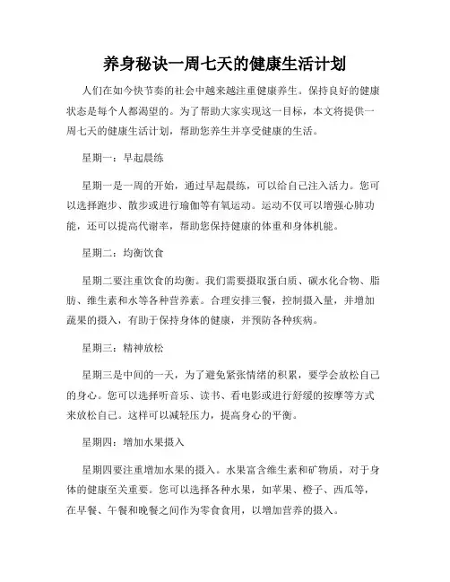 养身秘诀一周七天的健康生活计划