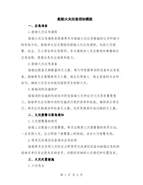 船舶火灾应急须知模版