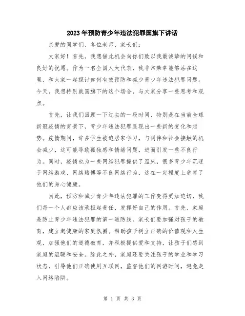 2023年预防青少年违法犯罪国旗下讲话