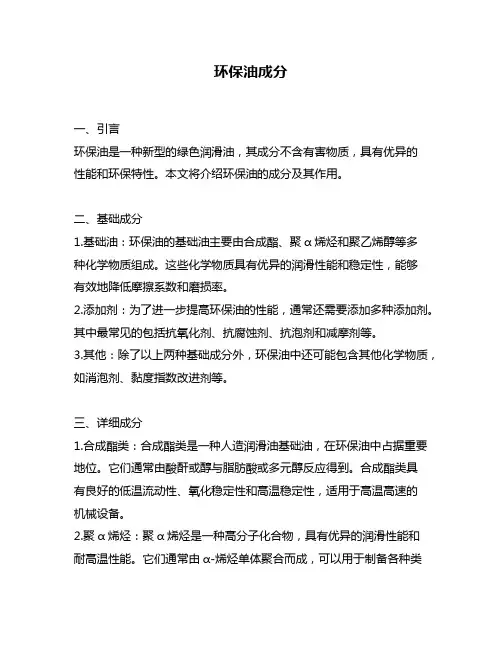 环保油成分
