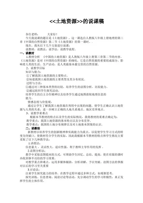 《中国的自然资源——土地资源》说课稿