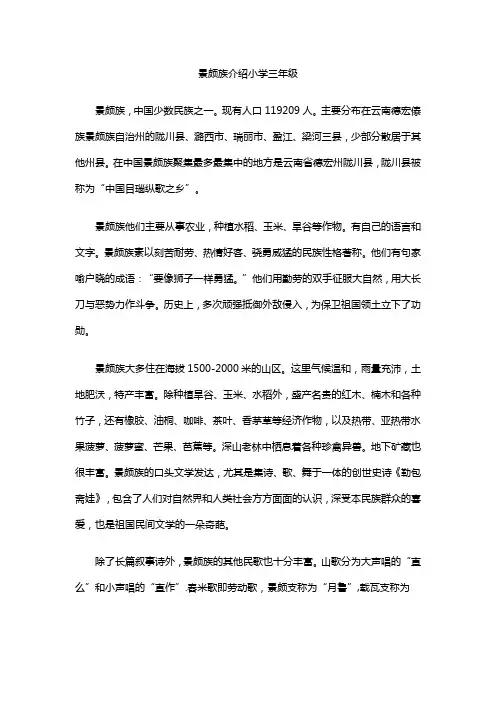 景颇族介绍小学三年级