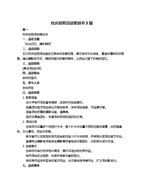 校庆拍照活动策划书3篇