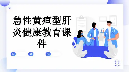 急性黄疸型肝炎健康教育课件