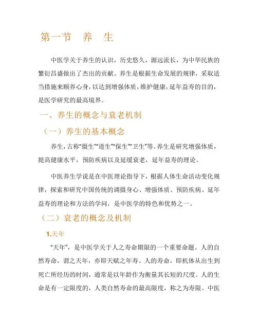 中医养生的概念与衰老机制
