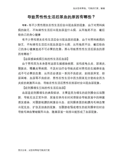 导致男性性生活后尿血的原因有哪些？