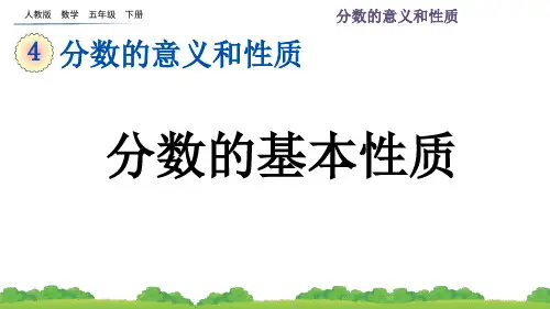 人教版数学五年级下-4.3.1 分数的基本性质