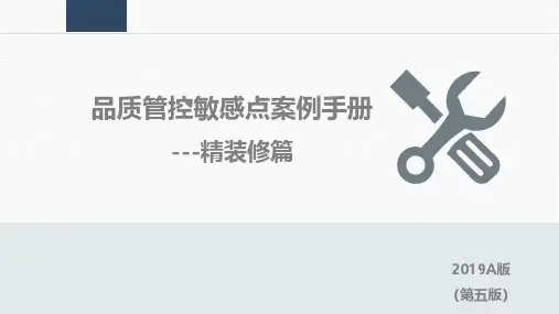 旭辉地产精装修 精装交付 工程管理批量精装  研发设计  《品质管控敏感点案例手册》-精装修篇