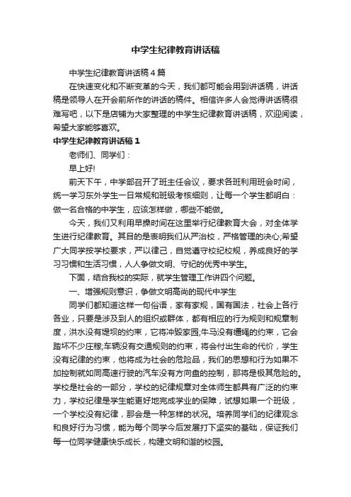 中学生纪律教育讲话稿