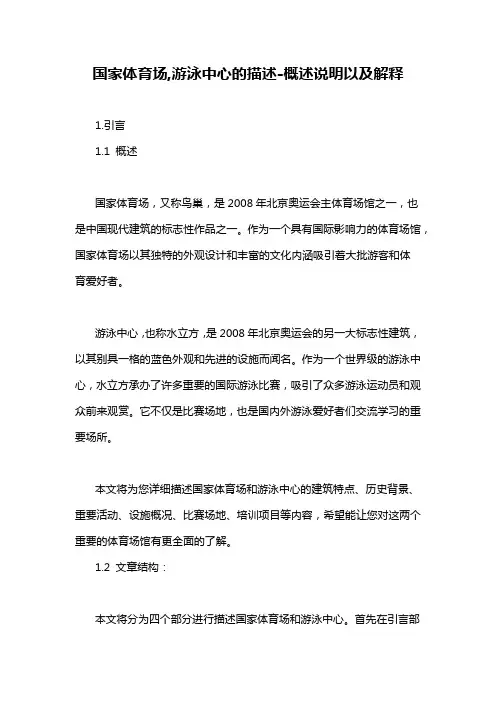 国家体育场,游泳中心的描述-概述说明以及解释