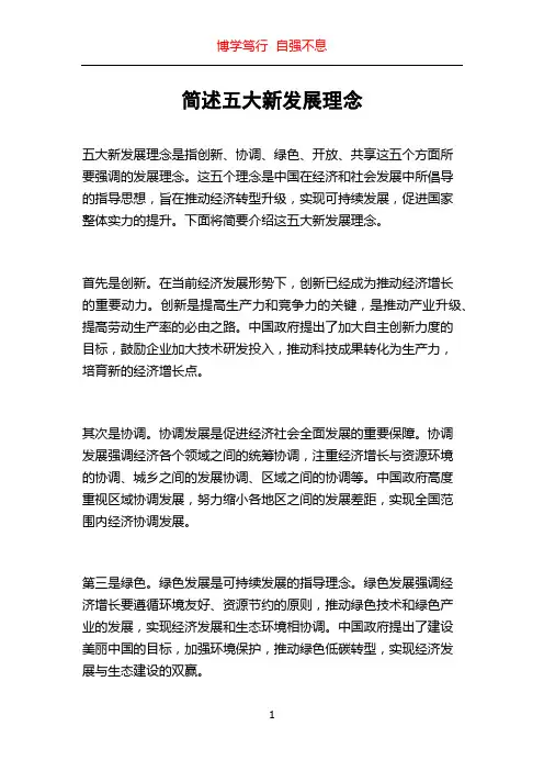 简述五大新发展理念