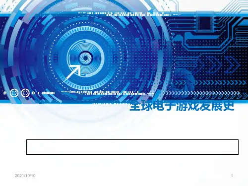 电子游戏发展史
