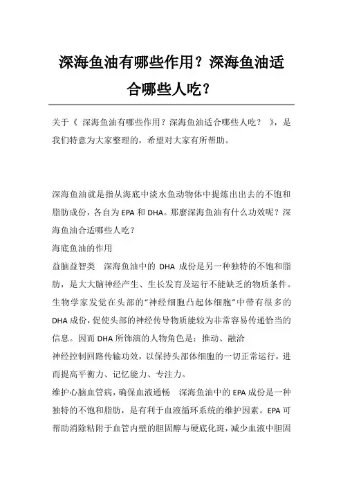 深海鱼油有哪些作用？深海鱼油适合哪些人吃？