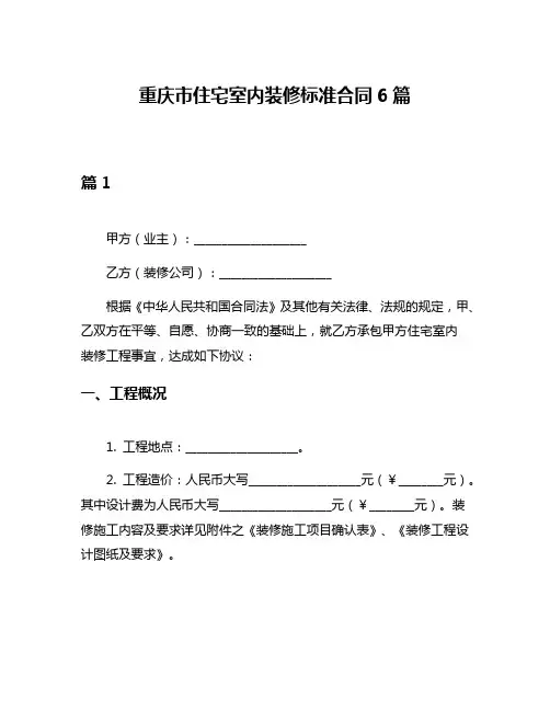 重庆市住宅室内装修标准合同6篇