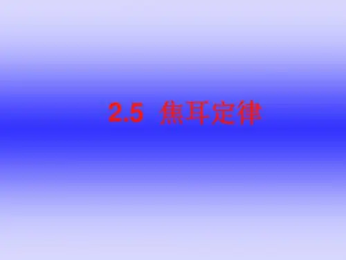 《焦耳定律》PPT课件