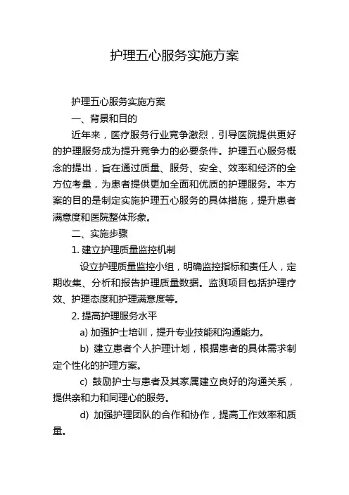 护理五心服务实施方案