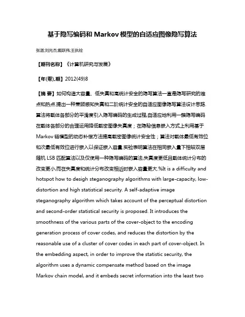 基于隐写编码和Markov模型的自适应图像隐写算法