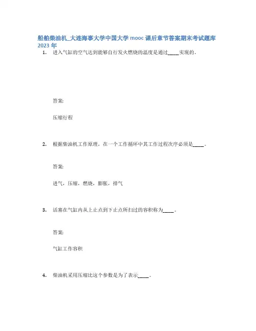 船舶柴油机_大连海事大学中国大学mooc课后章节答案期末考试题库2023年