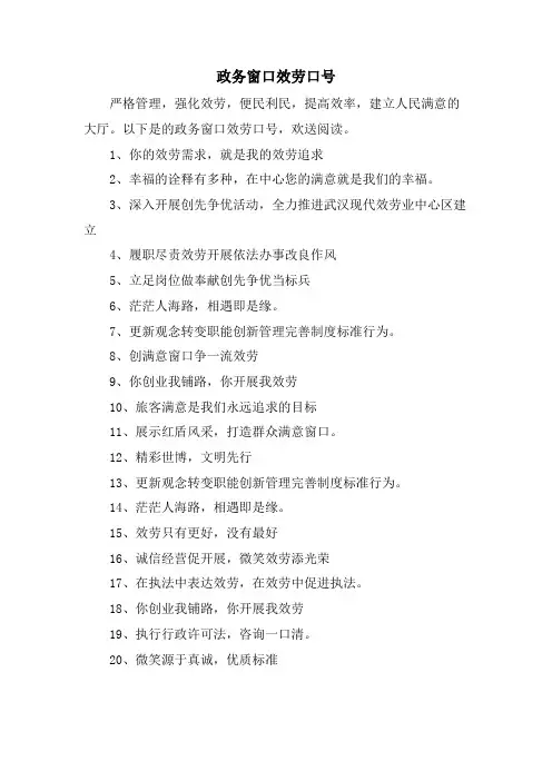 政务窗口服务口号.doc