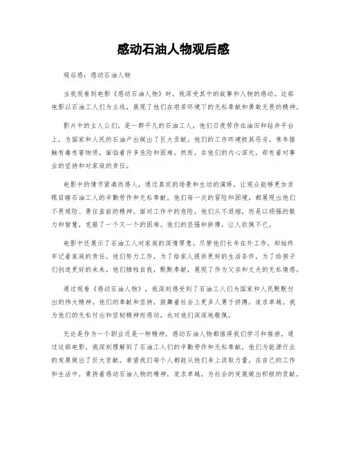 感动石油人物观后感