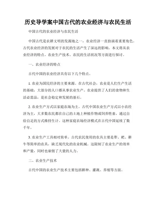 历史导学案中国古代的农业经济与农民生活