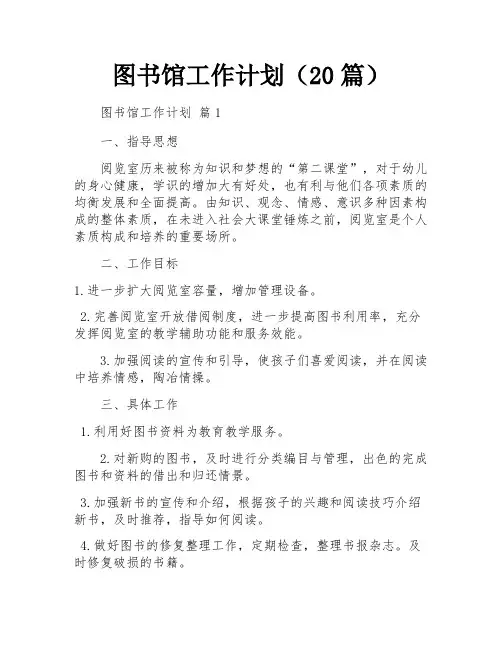 图书馆工作计划(20篇)