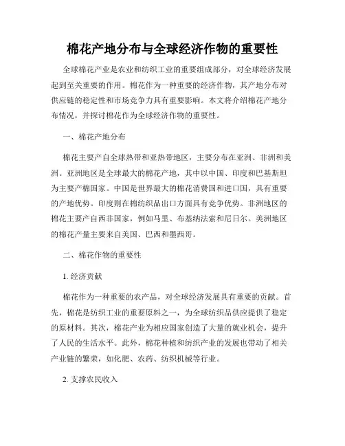 棉花产地分布与全球经济作物的重要性