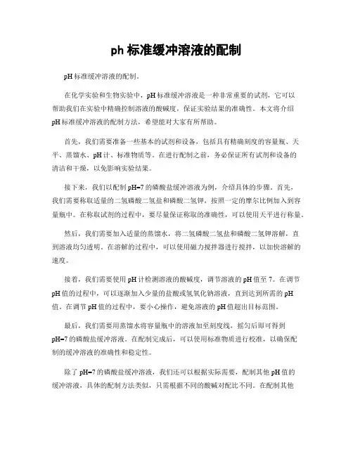 ph标准缓冲溶液的配制