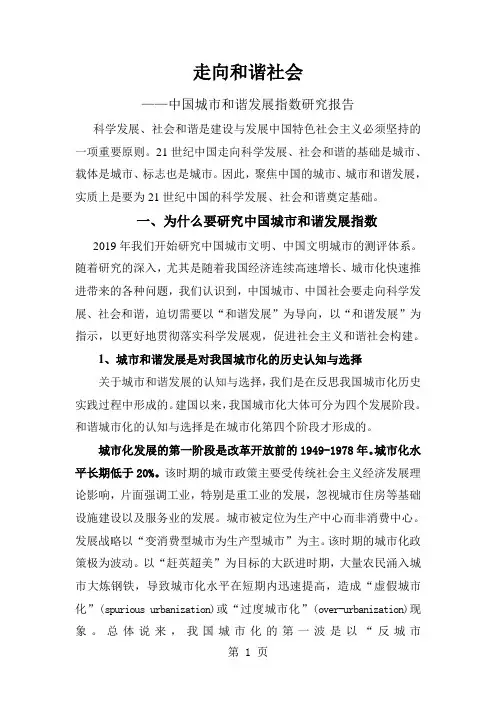 中国城市和谐发展指数共26页文档