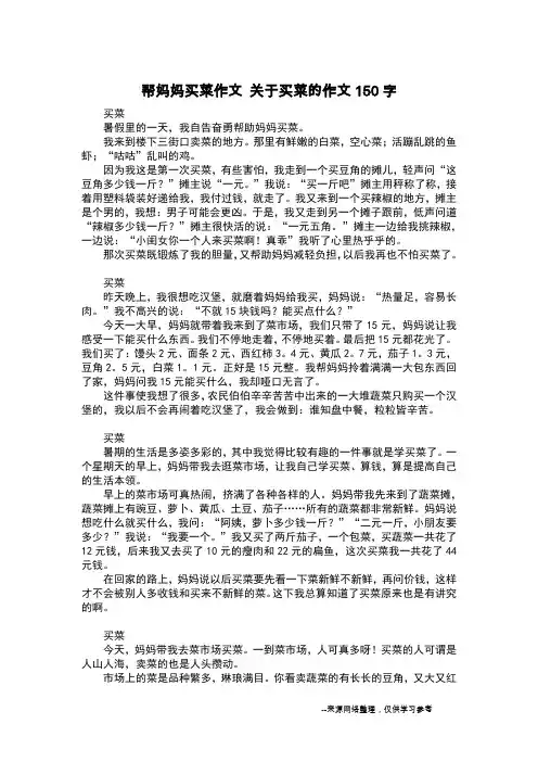 帮妈妈买菜作文 关于买菜的作文150字_日记150字
