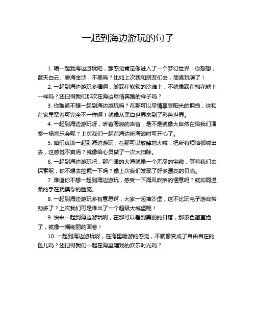 一起到海边游玩的句子