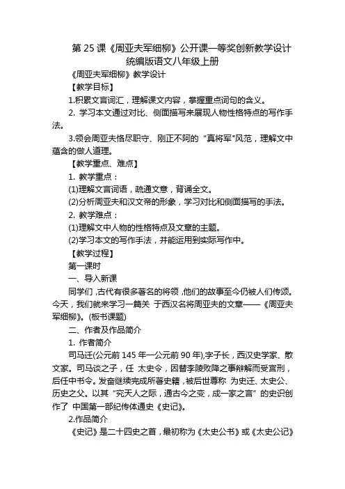 第25课《周亚夫军细柳》公开课一等奖创新教学设计统编版语文八年级上册