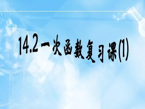 14.2章一次函数复习课件(人教新课标八年级上)