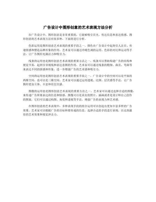 广告设计中图形创意的艺术表现方法分析