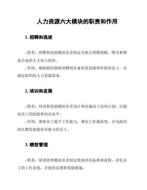 人力资源六大模块的职责和作用