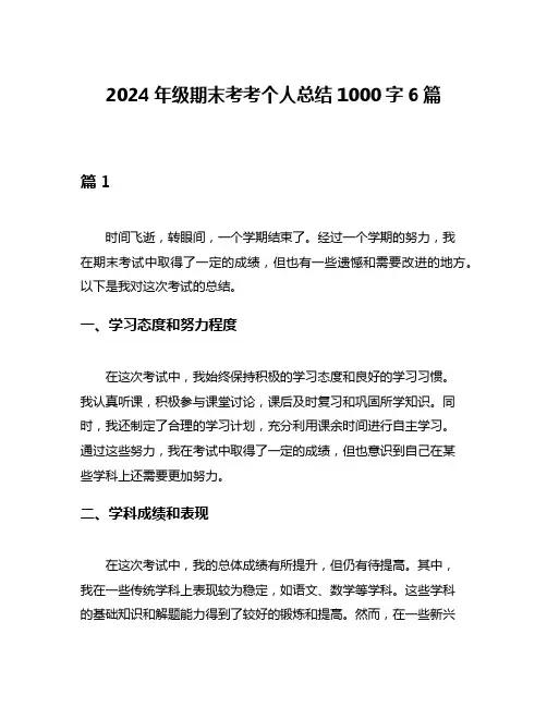 2024年级期末考考个人总结1000字6篇