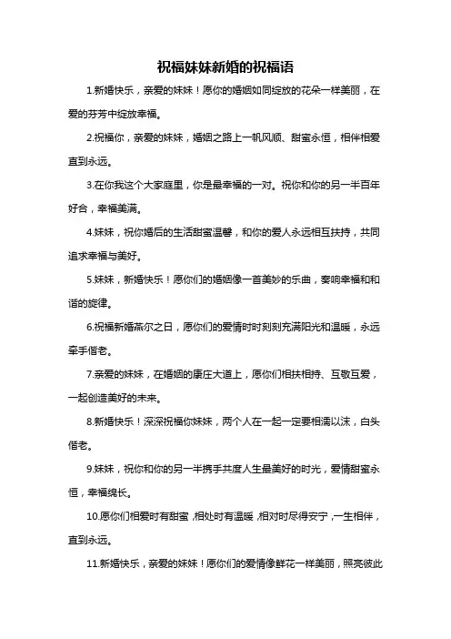 祝福妹妹新婚的祝福语