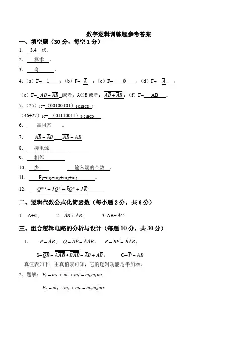 数字逻辑训练题(一)参考答案