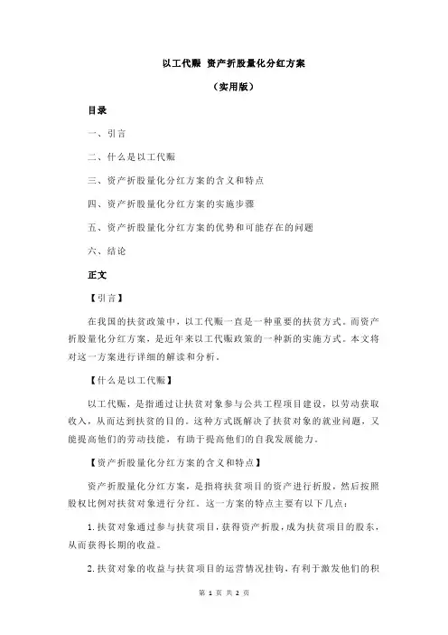以工代赈 资产折股量化分红方案