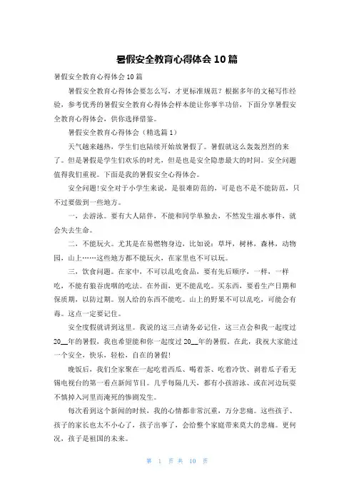 暑假安全教育心得体会10篇